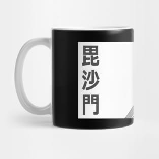 Bishamon Mug